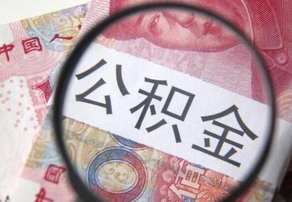 邵东异地公积金销户提取流程(异地公积金注销提取) 邵东异地公积金销户提取流程(异地公积金注销提取)